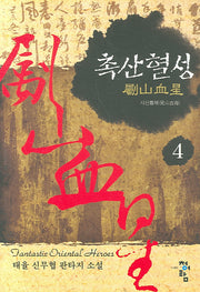 촉산혈성 4