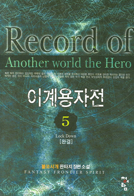 이계용자전 5(완결)