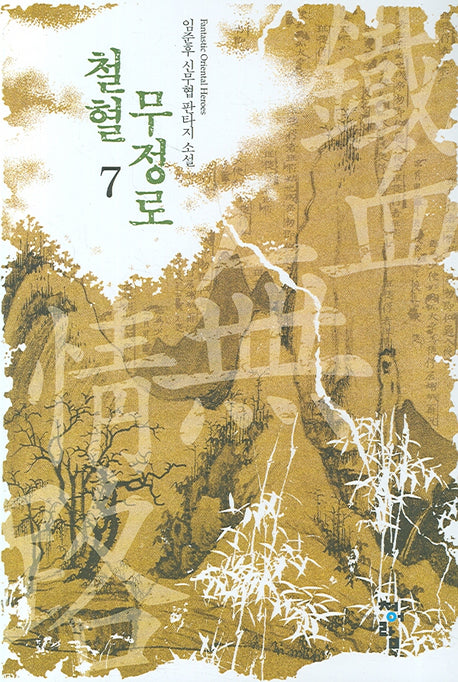 철혈무정로 7