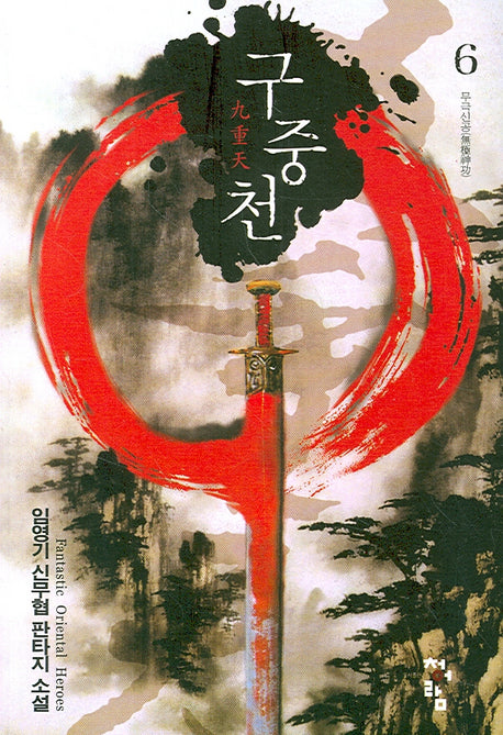 구중천 6