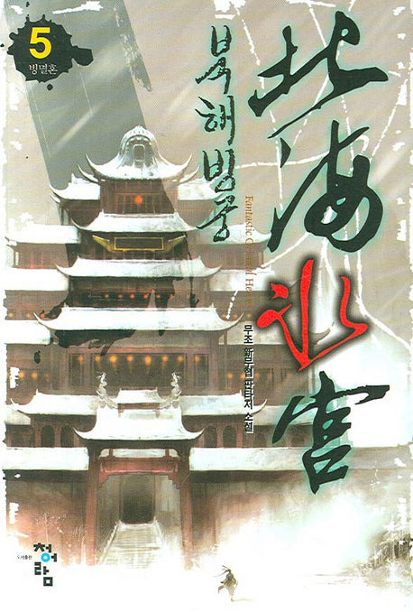 북해빙궁 5