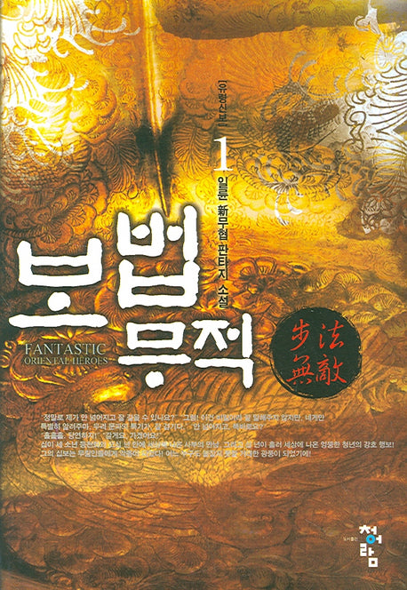 보법무적 1
