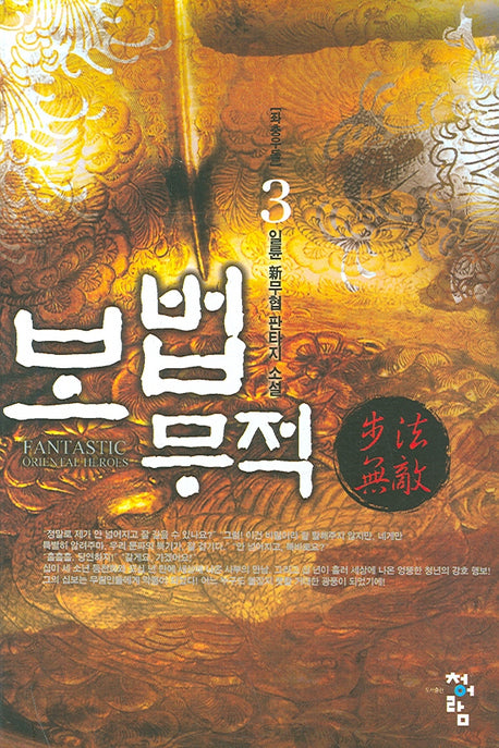 보법무적 3