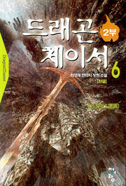 드래곤 체이서 2부 6 (완결)