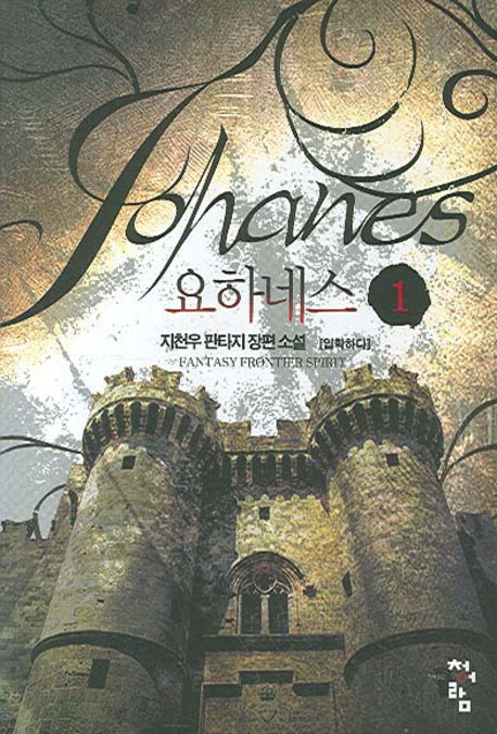 요하네스 1