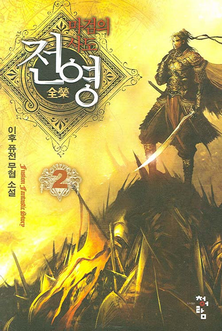 전영 2