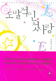 도발적인 첫사랑