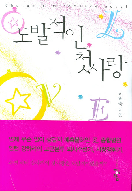 도발적인 첫사랑