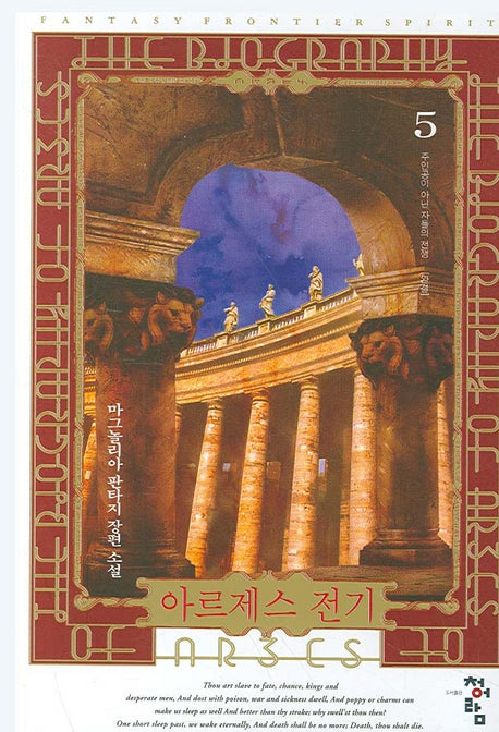 아르제스 전기 5(완결)