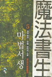 마법서생 5