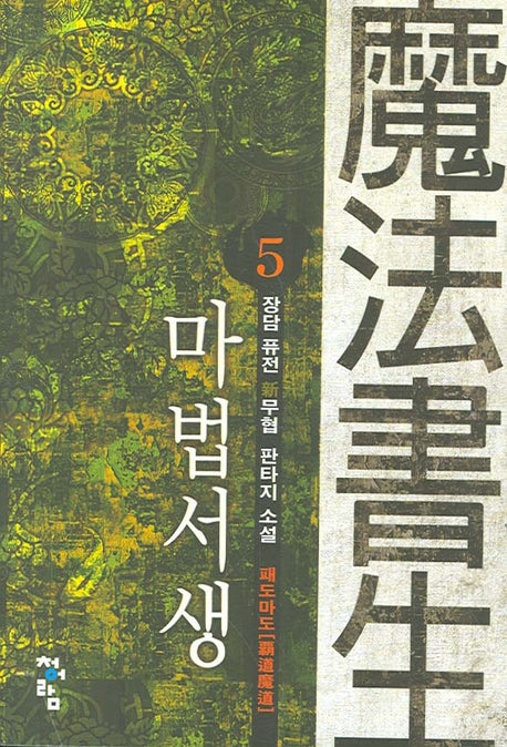 마법서생 5