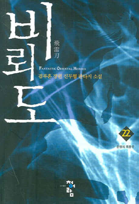 비뢰도 22