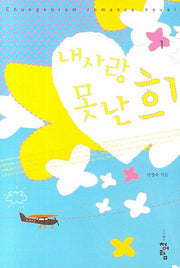 내사랑 못난희 1