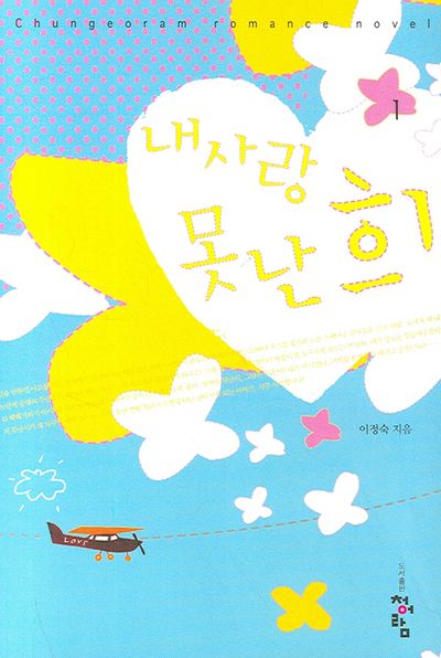 내사랑 못난희 1