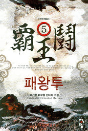 패왕투 5