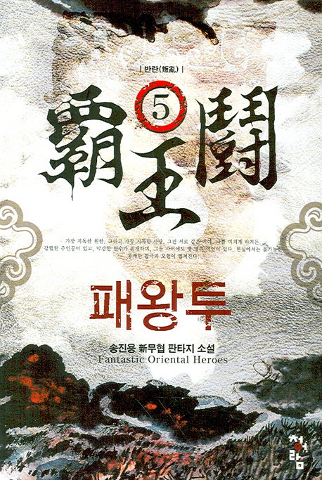 패왕투 5