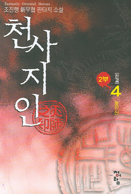 천사지인 2부 4 (완결)