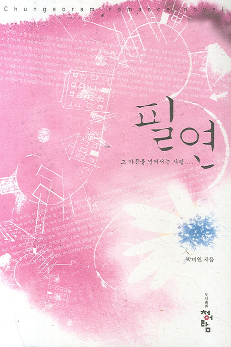 필연