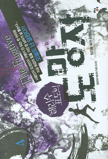 해리수 표도의 도망자 4