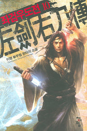 좌검우도전 10