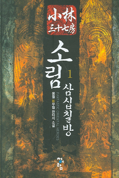 소림삼십칠방 1