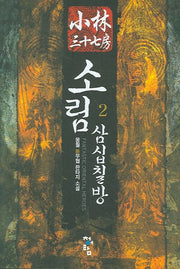 소림삼십칠방 2