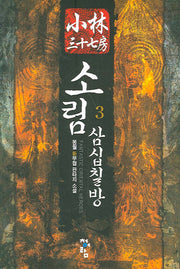 소림삼십칠방 3