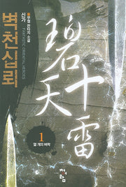 벽천십뢰 1