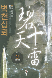 벽천십뢰 2