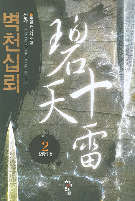 벽천십뢰 2