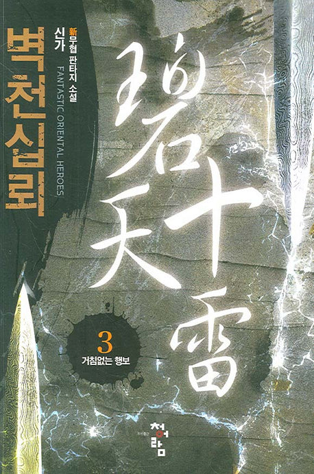 벽천십뢰 3