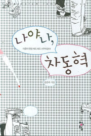 나야나 차동혁