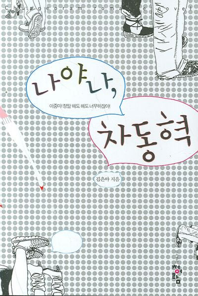나야나 차동혁