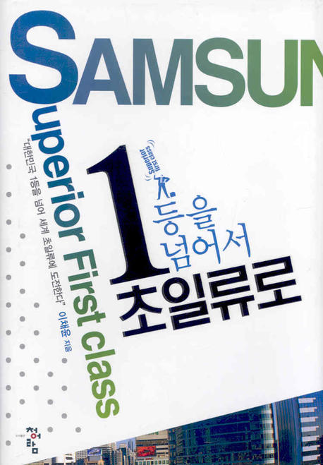 1등을 넘어서 초일류로(양장본 Hardcover)