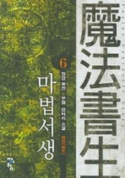 마법서생 6