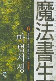 마법서생 6