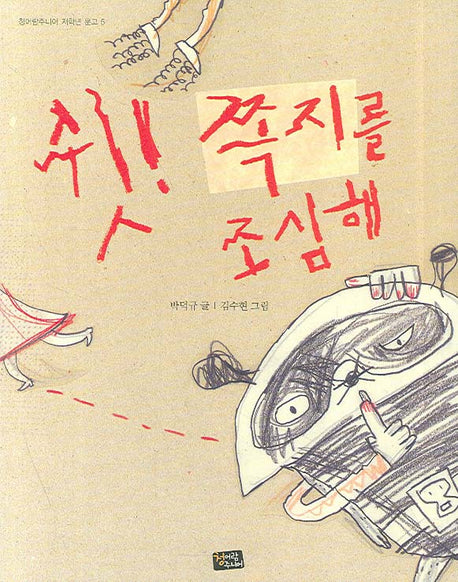 쉿 쪽지를 조심해(청어람주니어 저학년 문고 5)