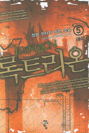 록트리온 5 (완결)