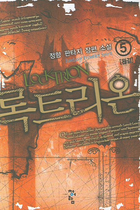 록트리온 5 (완결)