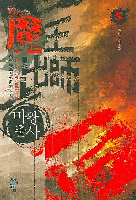 마왕출사 5