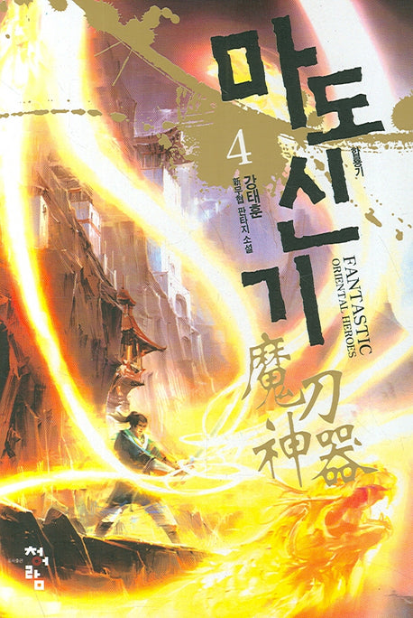 마도신기 4