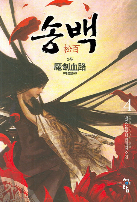 송백 2부(4)