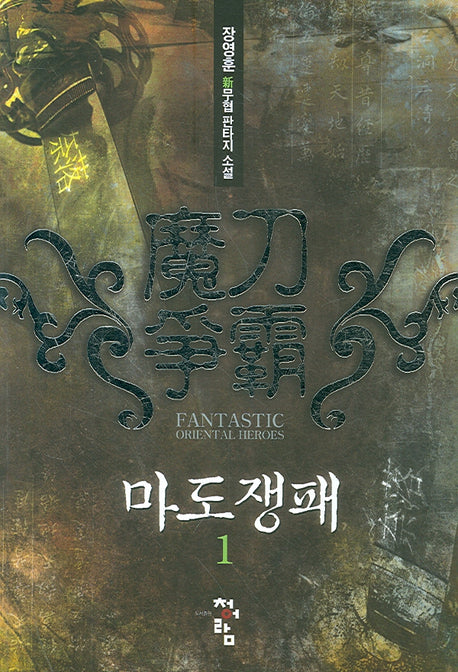 마도쟁패 1