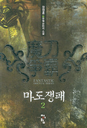마도쟁패 2