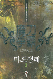 마도쟁패 3