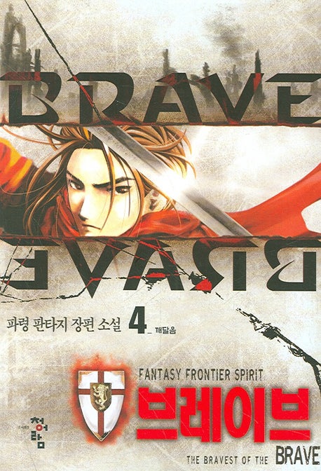 브레이브 4