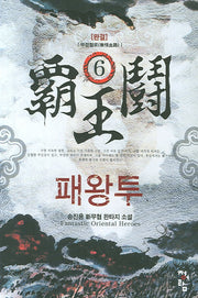 패왕투 6(완결)