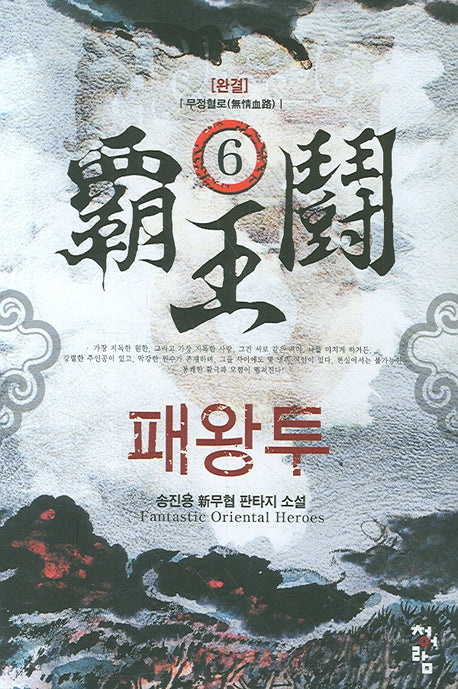패왕투 6(완결)