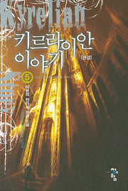 키르라이안 이야기 5 (완결)