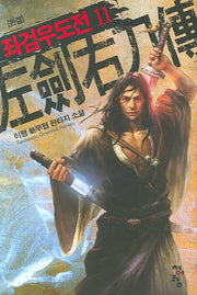 좌검우도전 11(완결)
